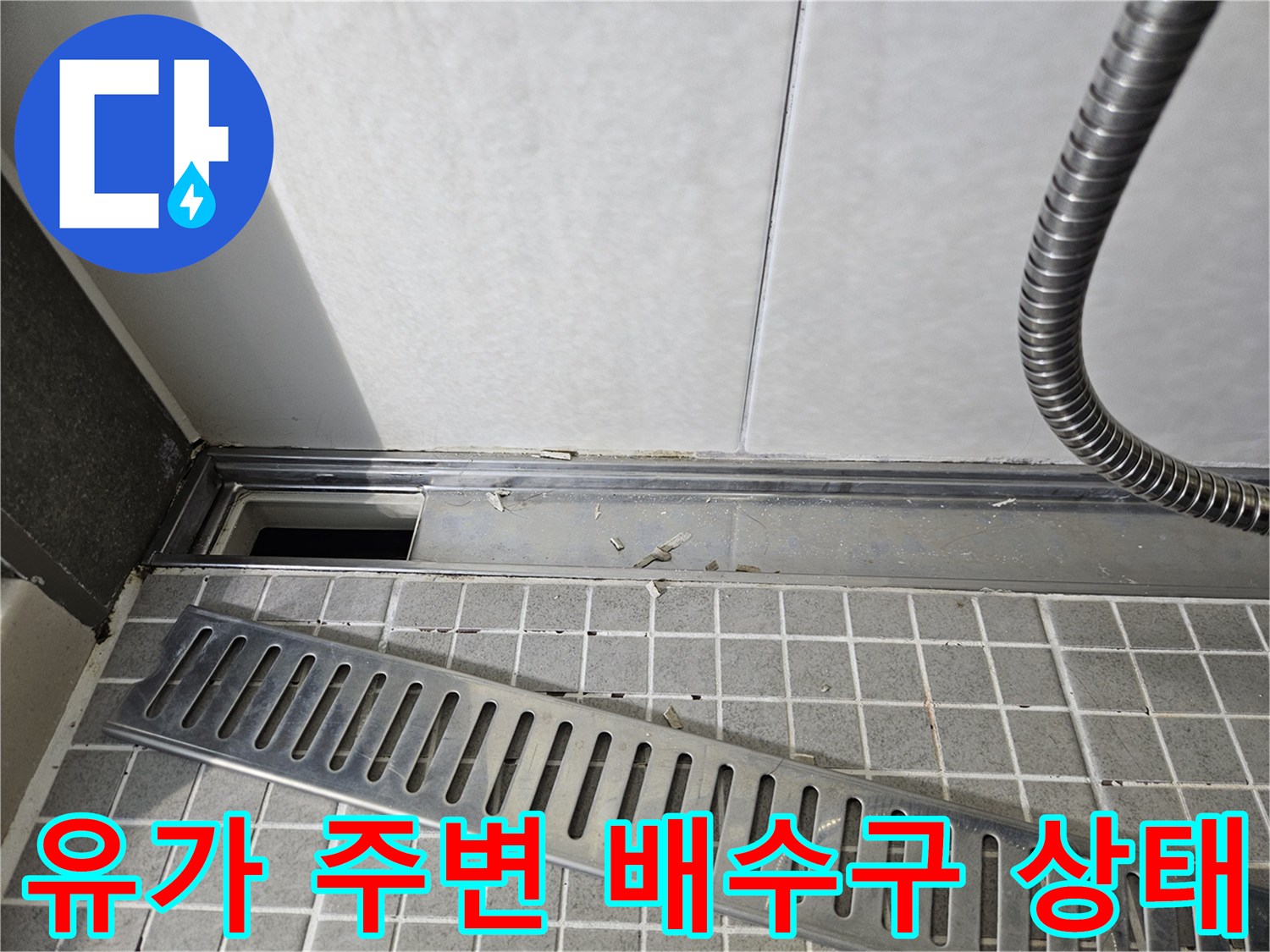 배수 트랩 부근의 타일 및 유가 경계면