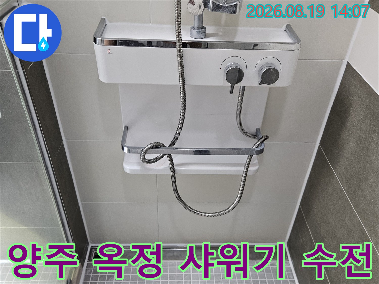양주 옥정동 화장실에 설치된 하얀색 전기식 샤워기 수전 모습