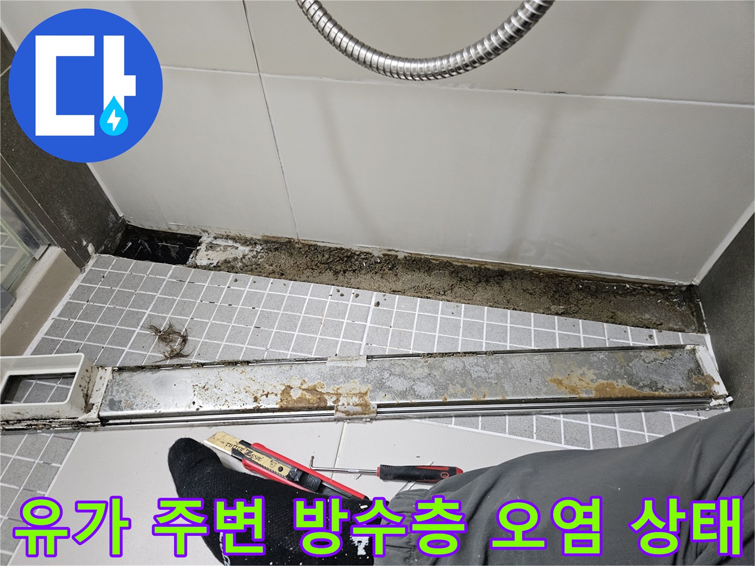 유가-제거-후-확인된-타일-오염