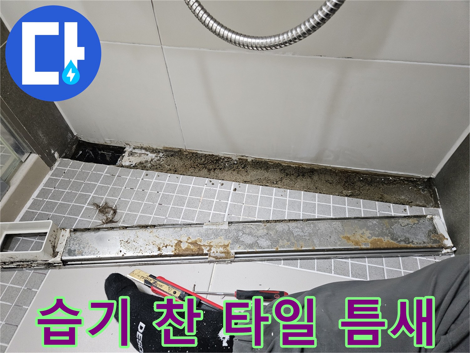 유가-제거후-노출된-타일-사이-오염