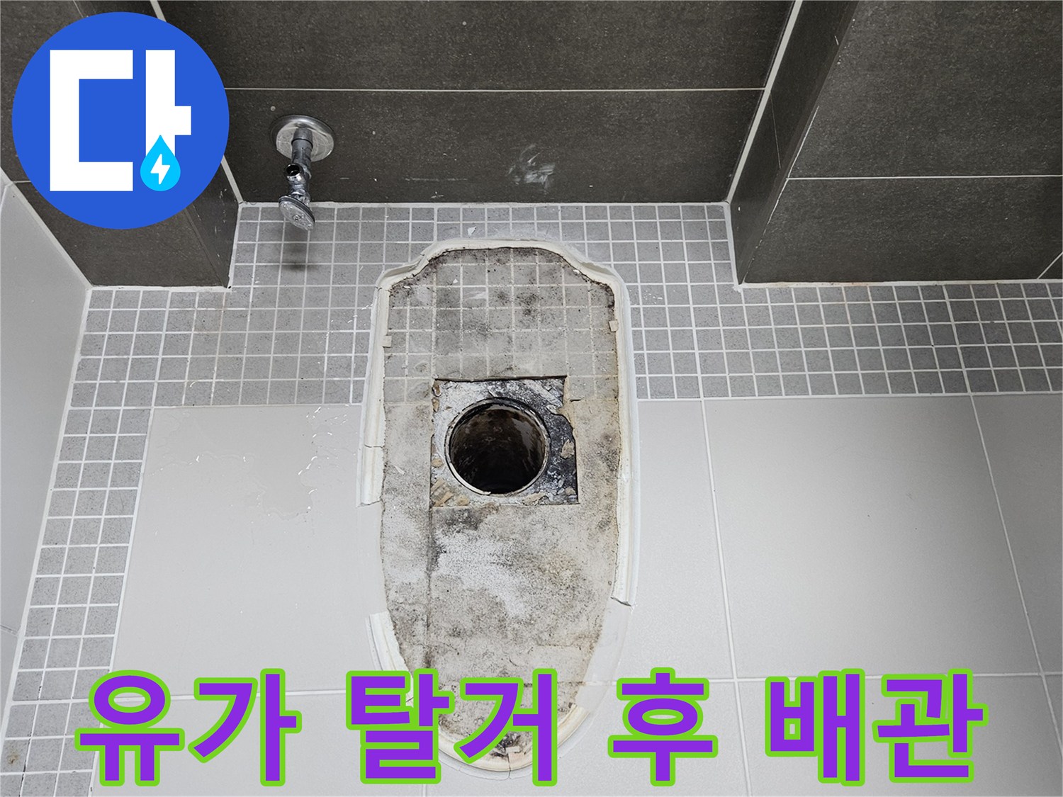 탈거된 유가 자리의 지저분한 배관 주변 상태