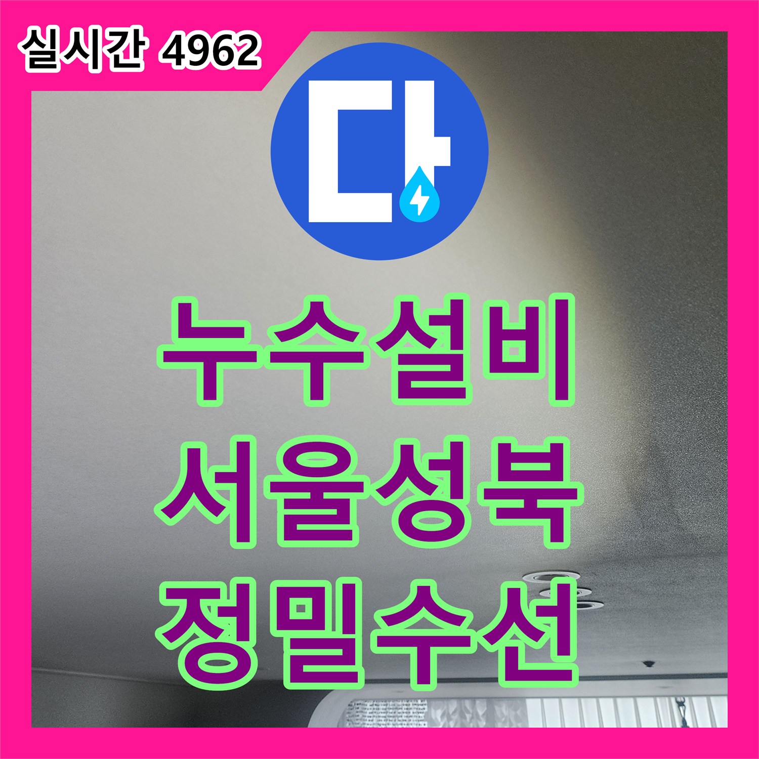 누수설비 가스 및 청음 탐지로 세탁실과 붙박이장 하단 온수 누수를 잡은 서울 성북구 길음동 사례