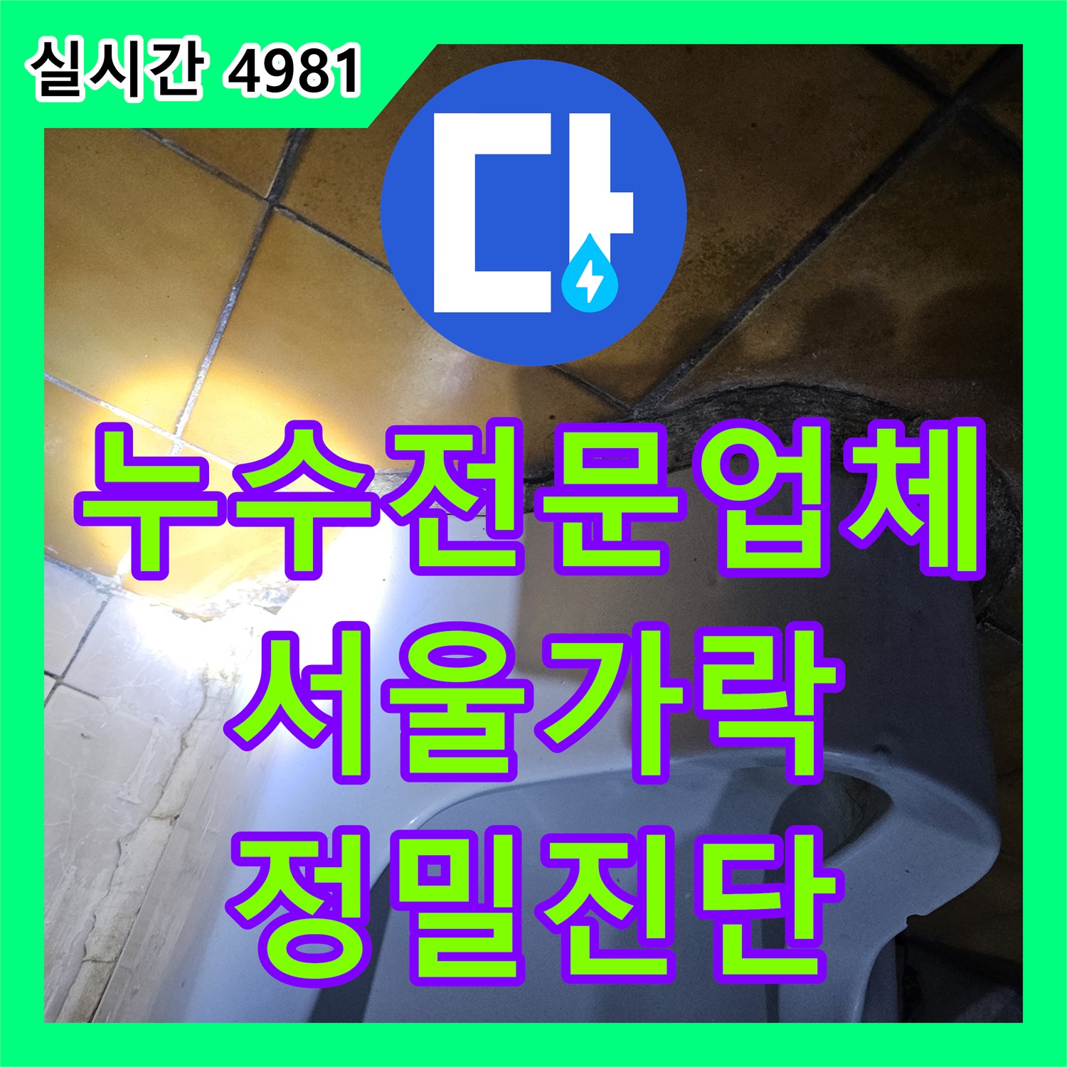누수전문업체 서울 송파구 가락동 지하층 천장 습기 및 콘크리트 부식 문제 진단 과정