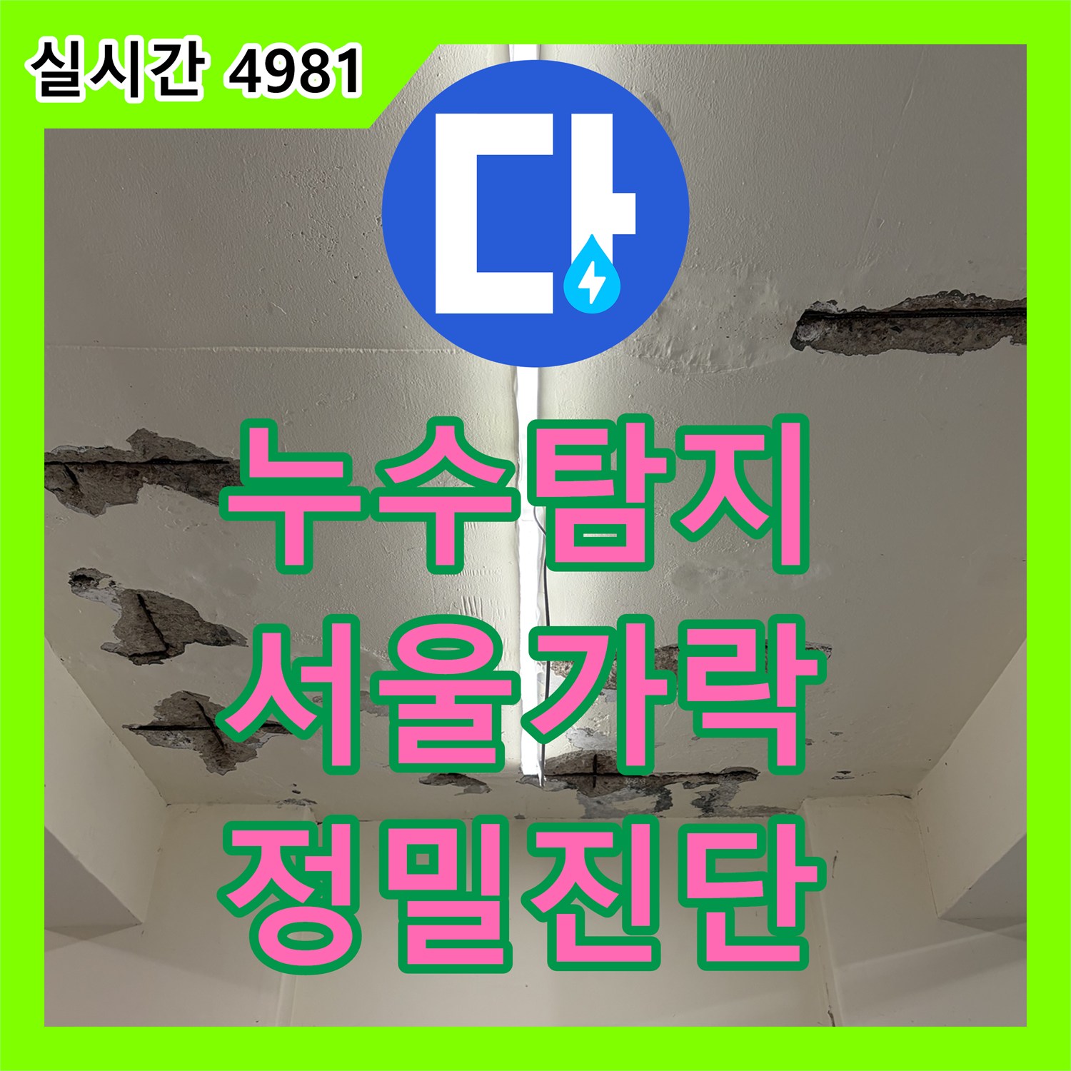 누수탐지 지하 천장 콘크리트 박리와 철근 부식을 유발한 원인을 분석한 서울 송파구 가락동 현장