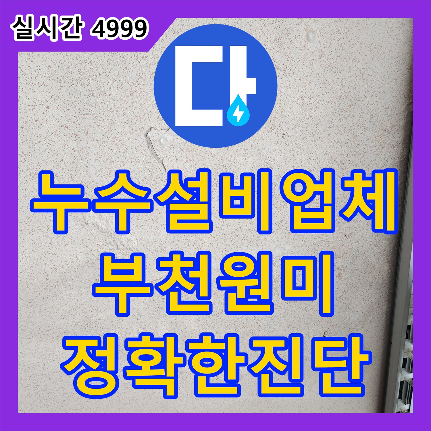 누수설비업체 부천시 원미구 역곡동 천장 물떨어짐 증상 정밀 진단 및 분석