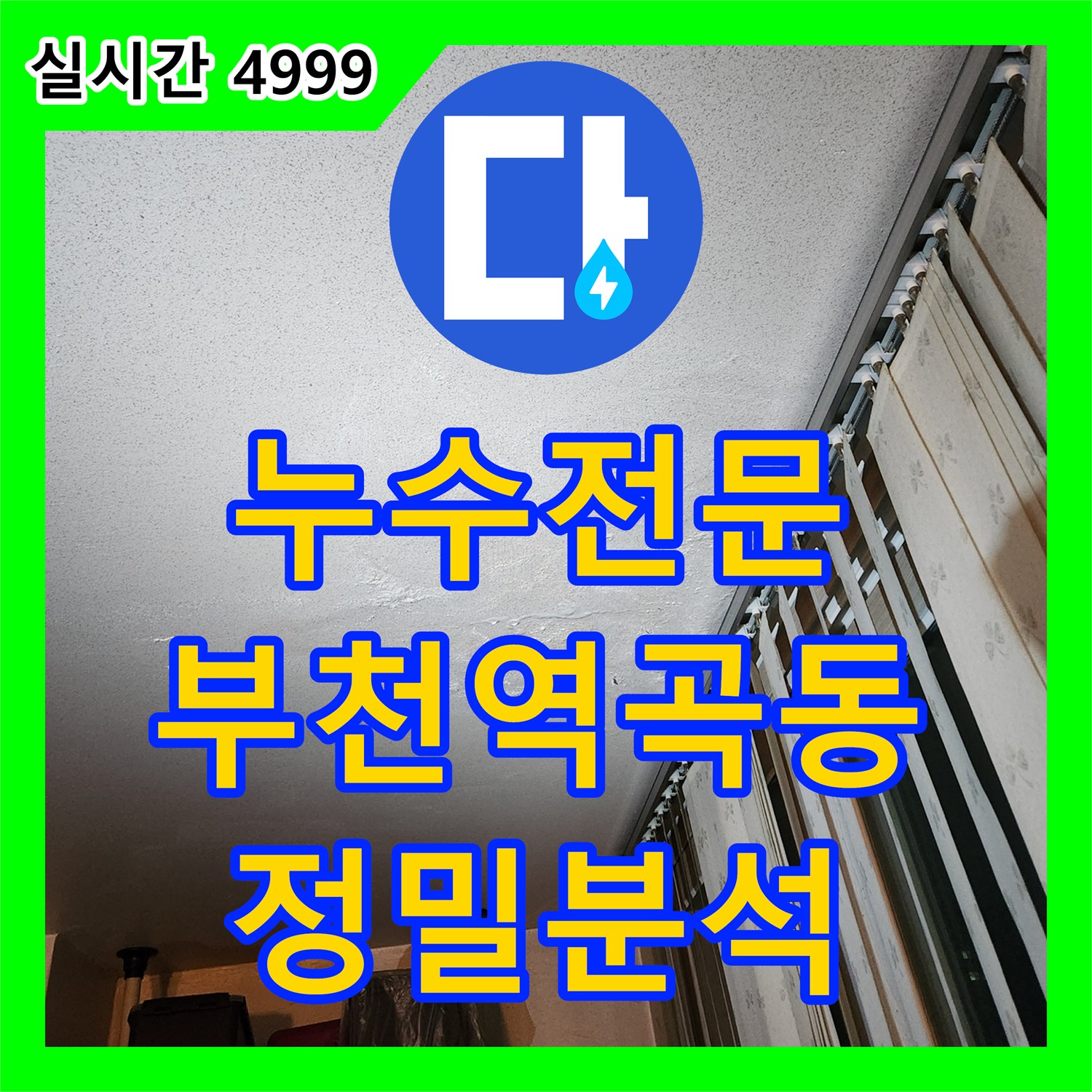 누수전문 천장 마감재 들뜸과 지속적인 물 떨어짐 증상을 정밀 진단한 부천시 원미구 역곡동 현장