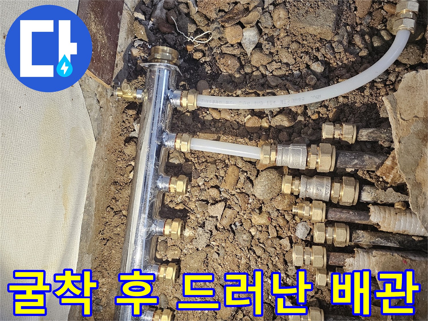 매립-배관-노출-및-분배기-교체