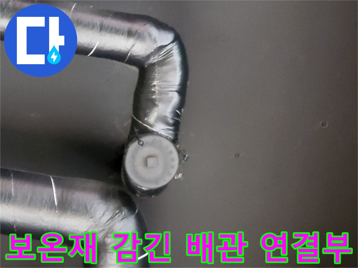 배관-연결-부위의-습기-확인