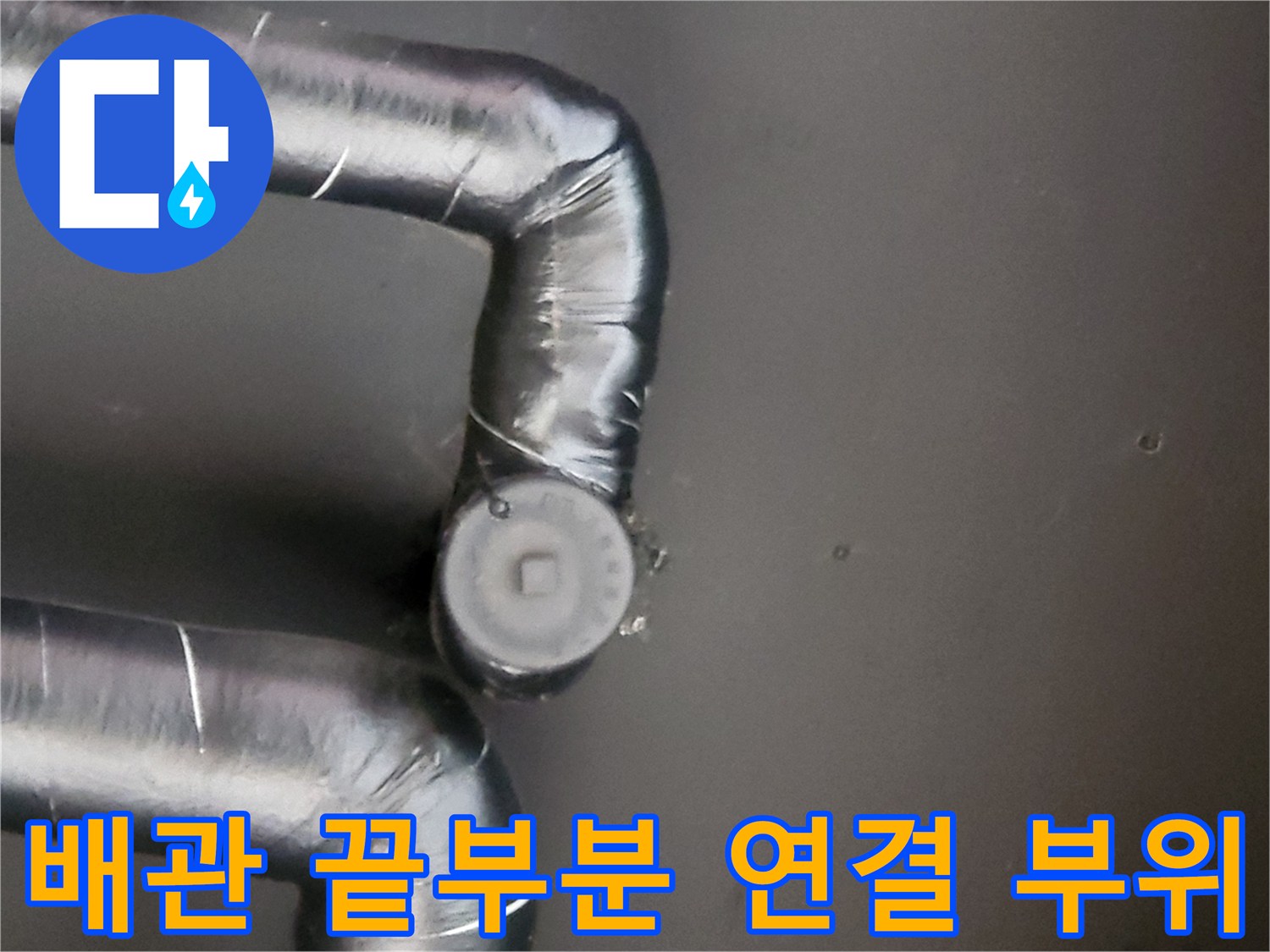 보온재-마감된-배관의-연결-지점-확인