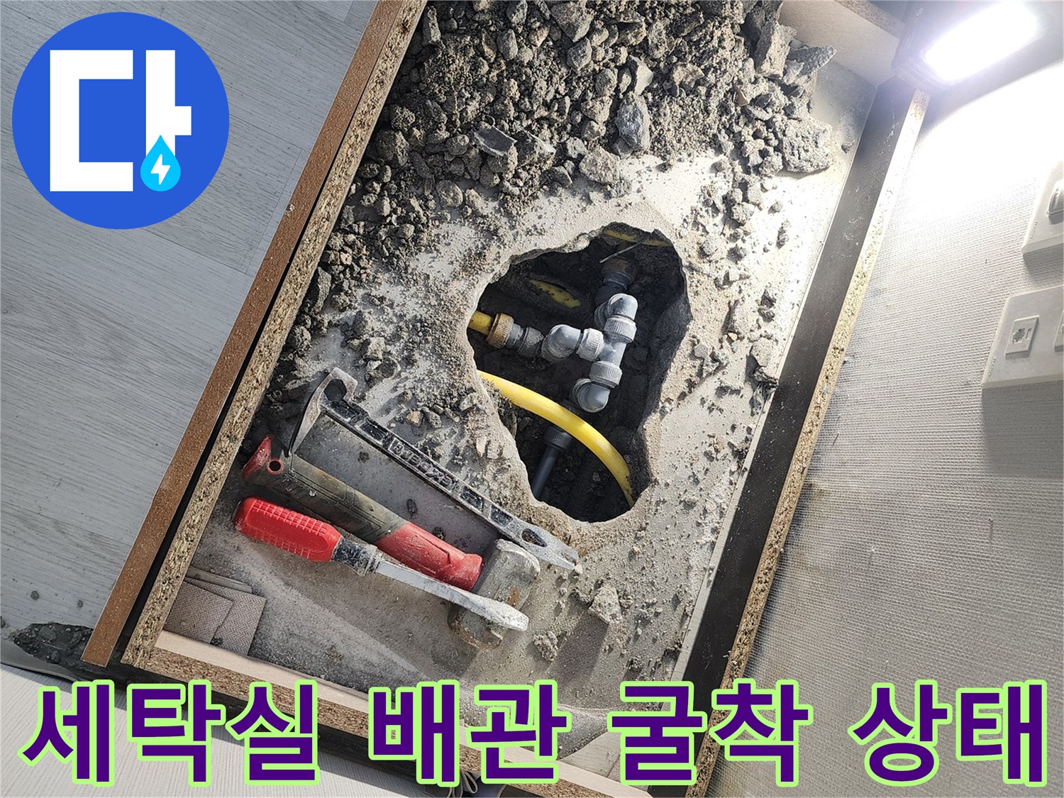 누수 지점을 찾기 위해 파헤쳐진 세탁실 바닥의 콘크리트와 배관