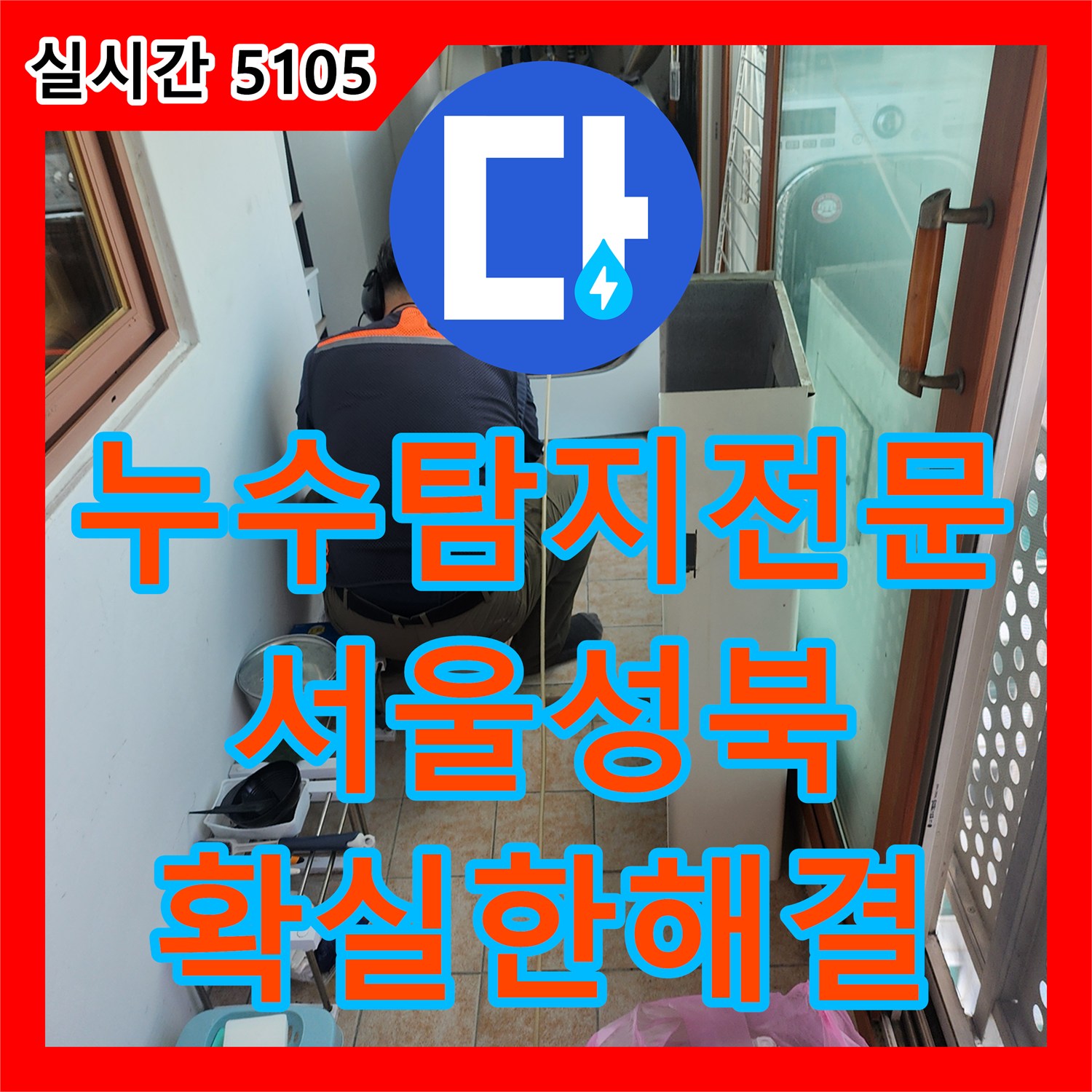누수탐지전문 보일러실 및 세탁실 바닥 배관의 결속 불량을 찾아 교체한 서울 성북구 길음동 현장
