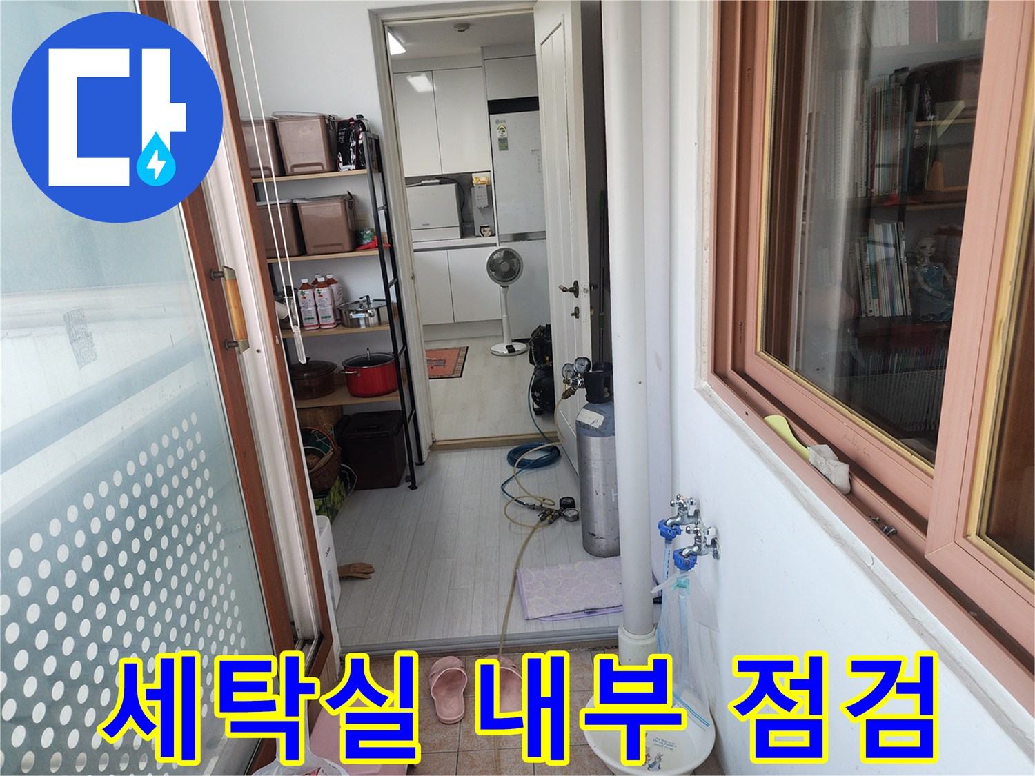 성북구-길음동-베란다-누수-점검-현장