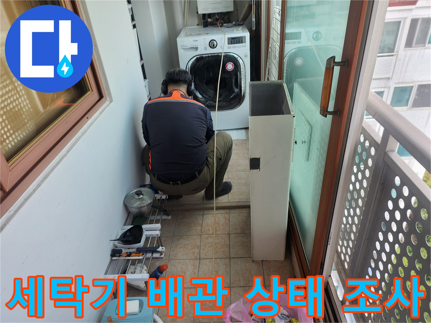 세탁기-주변-배관-연결-상태-점검
