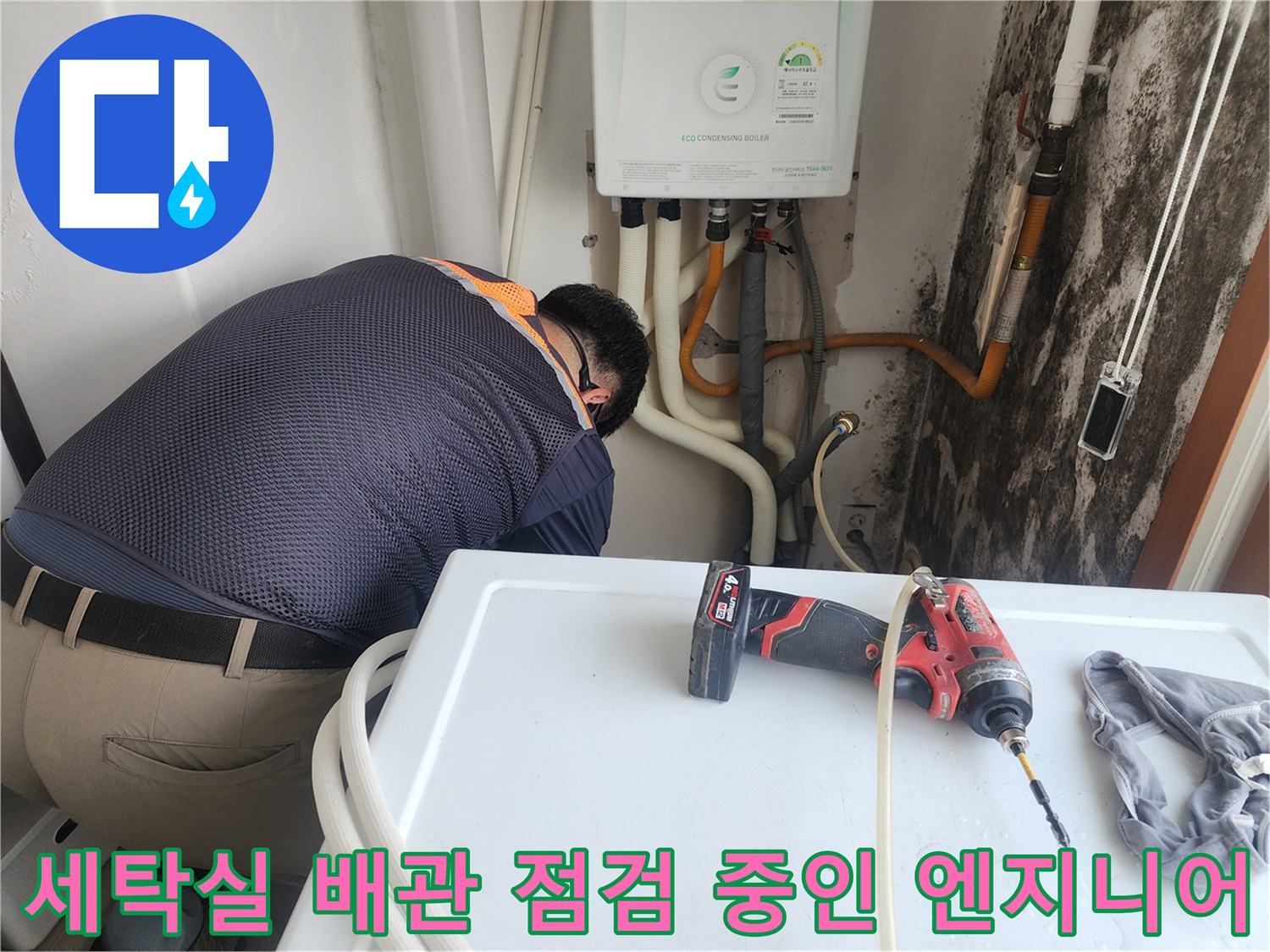 세탁실-배관을-점검하고-있는-엔지니어의-모습