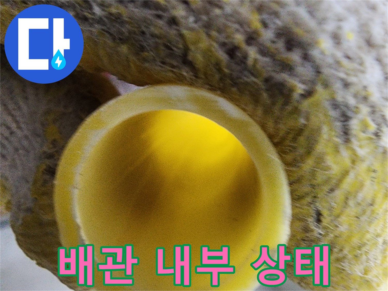 정밀 진단을 위해-노출시킨 배관 입구