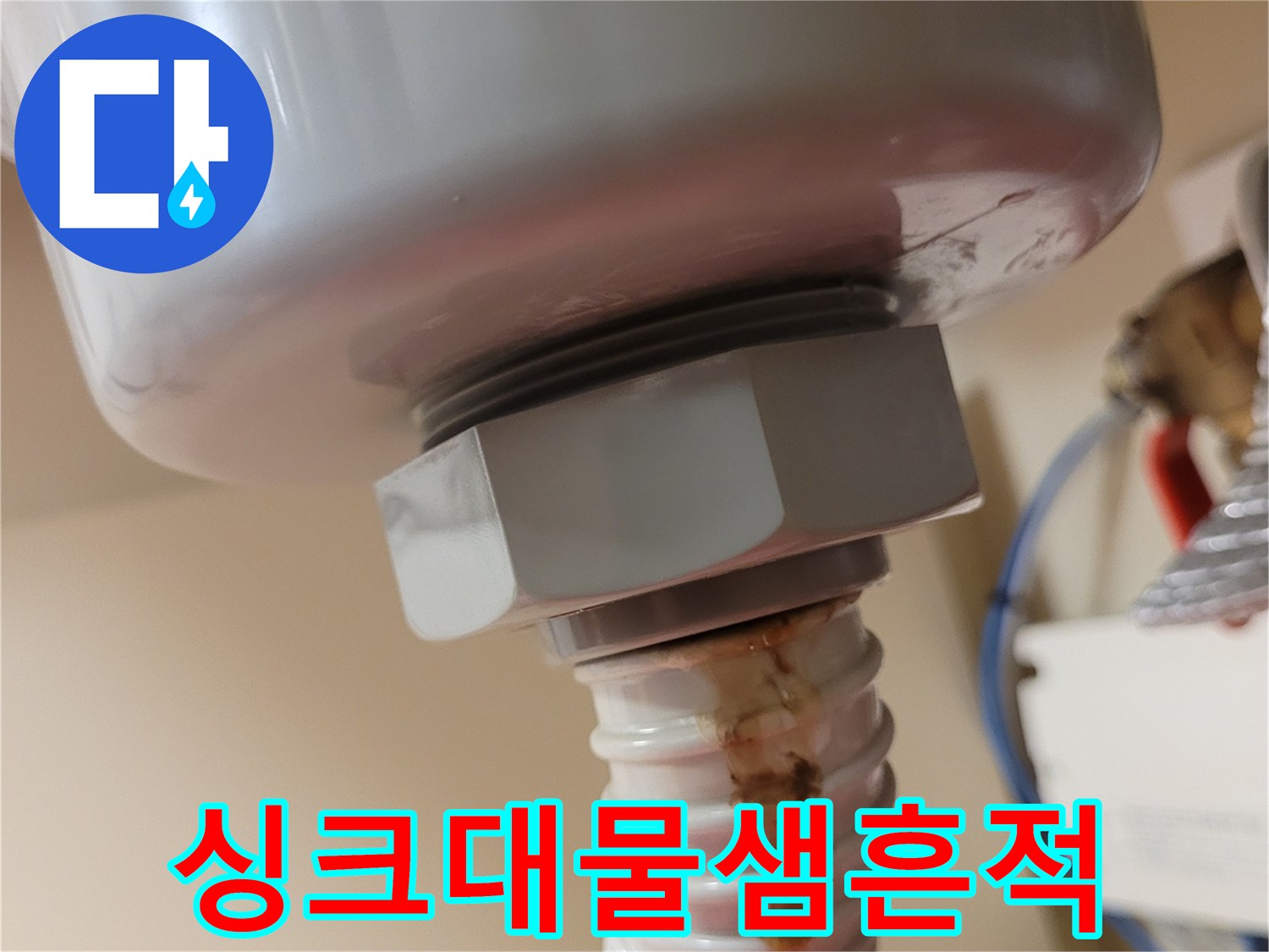 기산동-싱크대-배수호스-갈색-얼룩