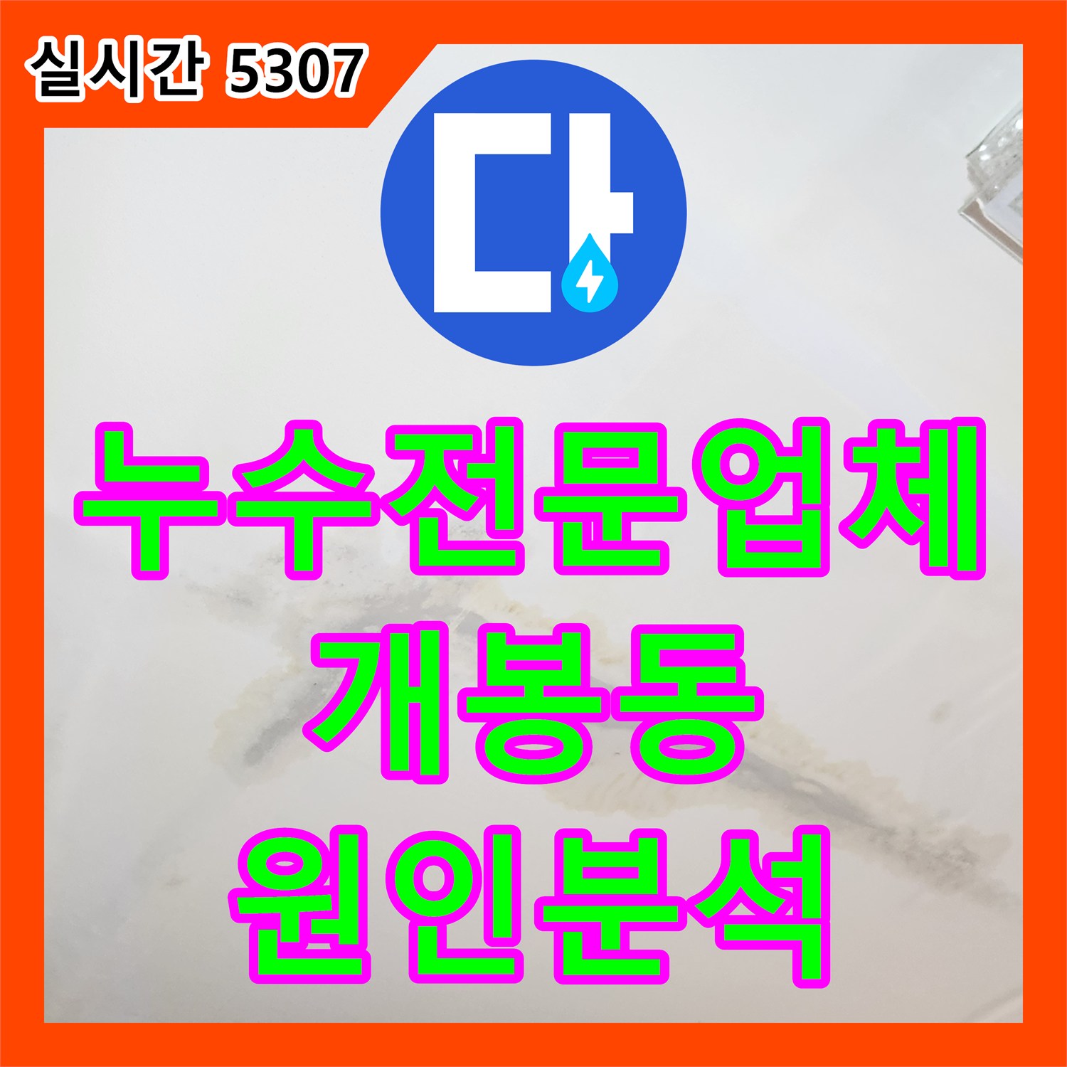 누수전문업체 배관 검사 결과 이상 없던 서울 구로구 개봉동 누수가 욕실 타일 문제였던 이유