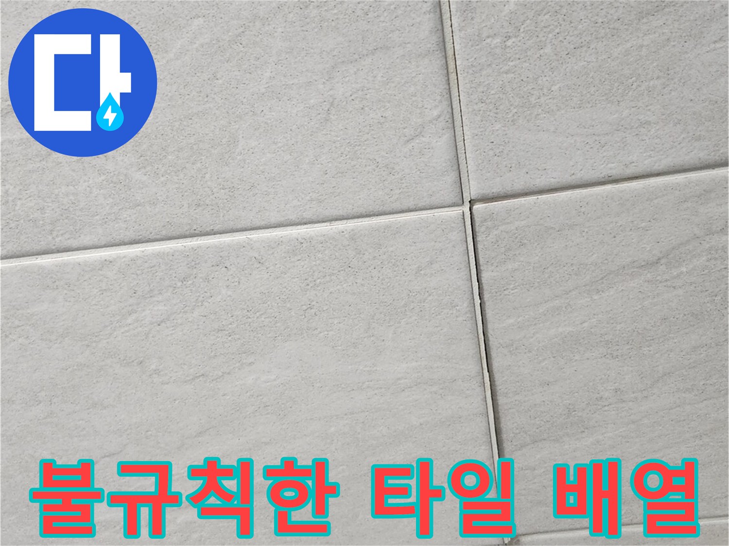 변형된-욕실-바닥-타일-모습