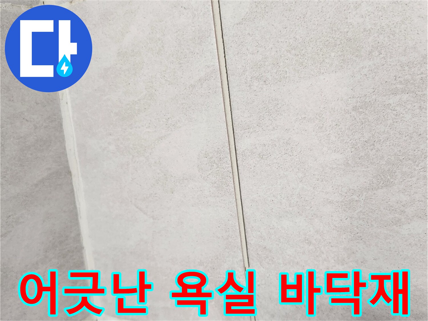 욕실 내부-타일 사이가 벌어진 불규칙한 모습