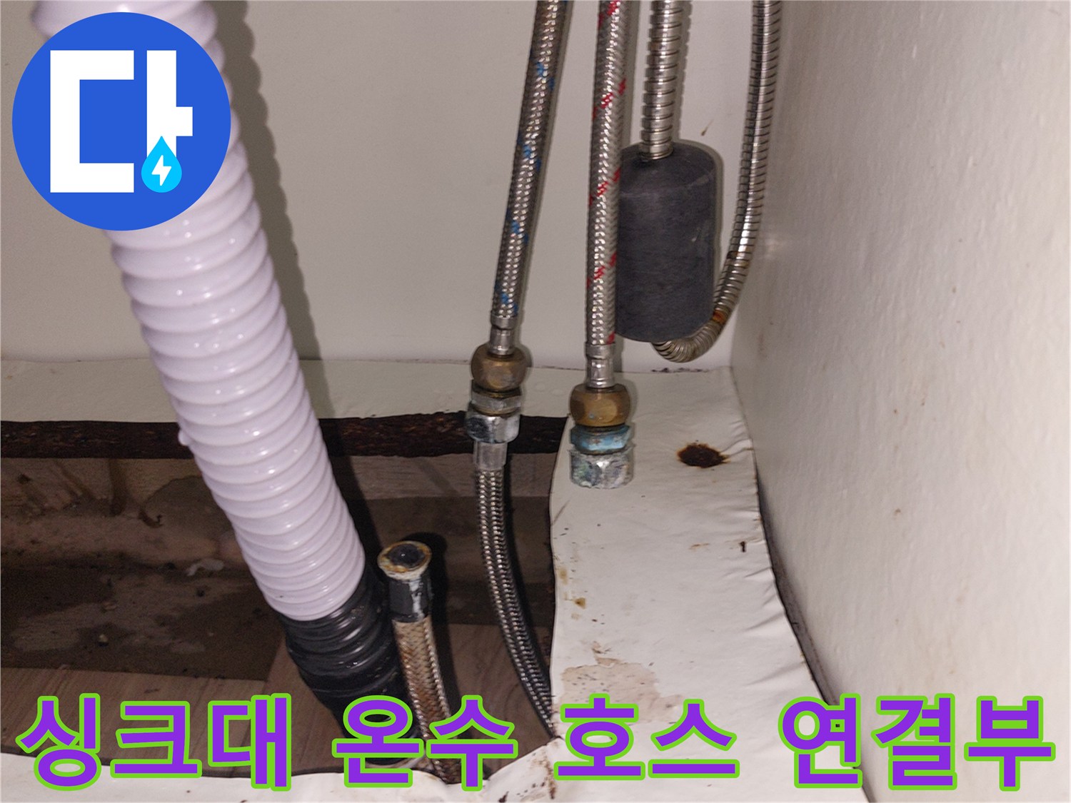 기흥구 공세동 - 젖어있는 싱크대 하부 배관과 연결 부위