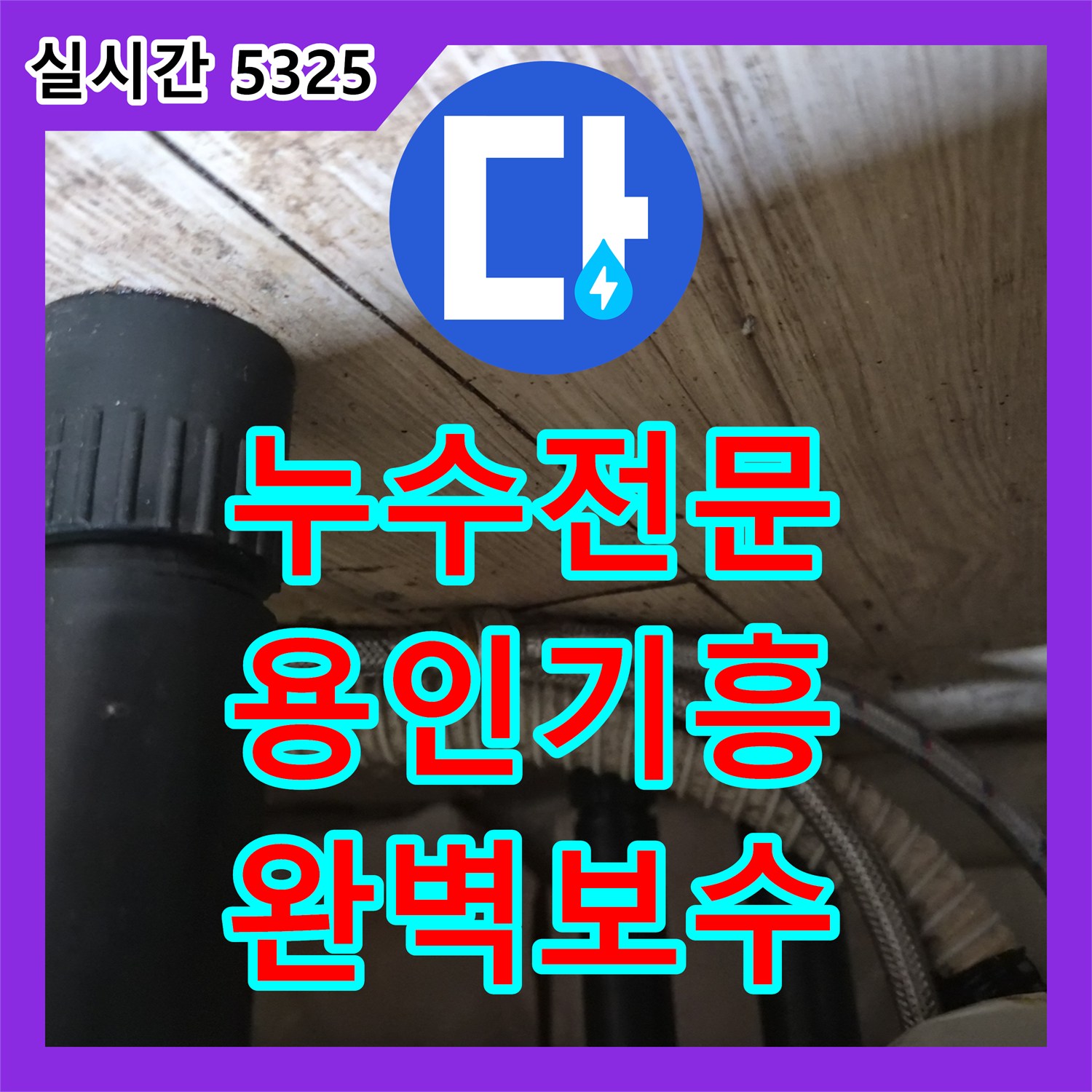 누수전문 싱크대 온수 호스 연결부 터짐 현상을 정밀 진단하고 보수한 용인시 기흥구 공세동 작업기