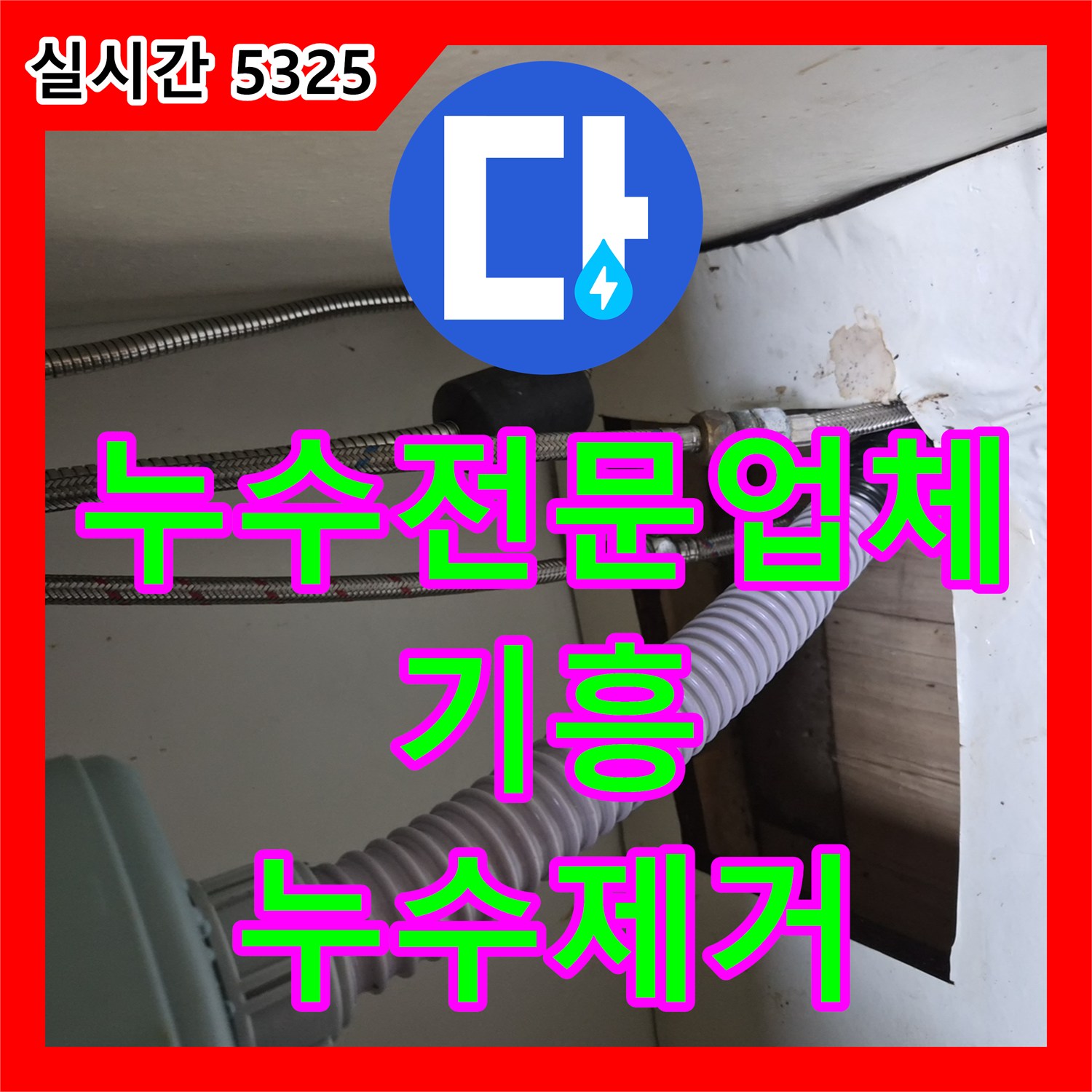 누수전문업체 싱크대 온수 고압 호스 연결부 파손을 진단하고 교체한 경기 용인시 기흥구 공세동 사례