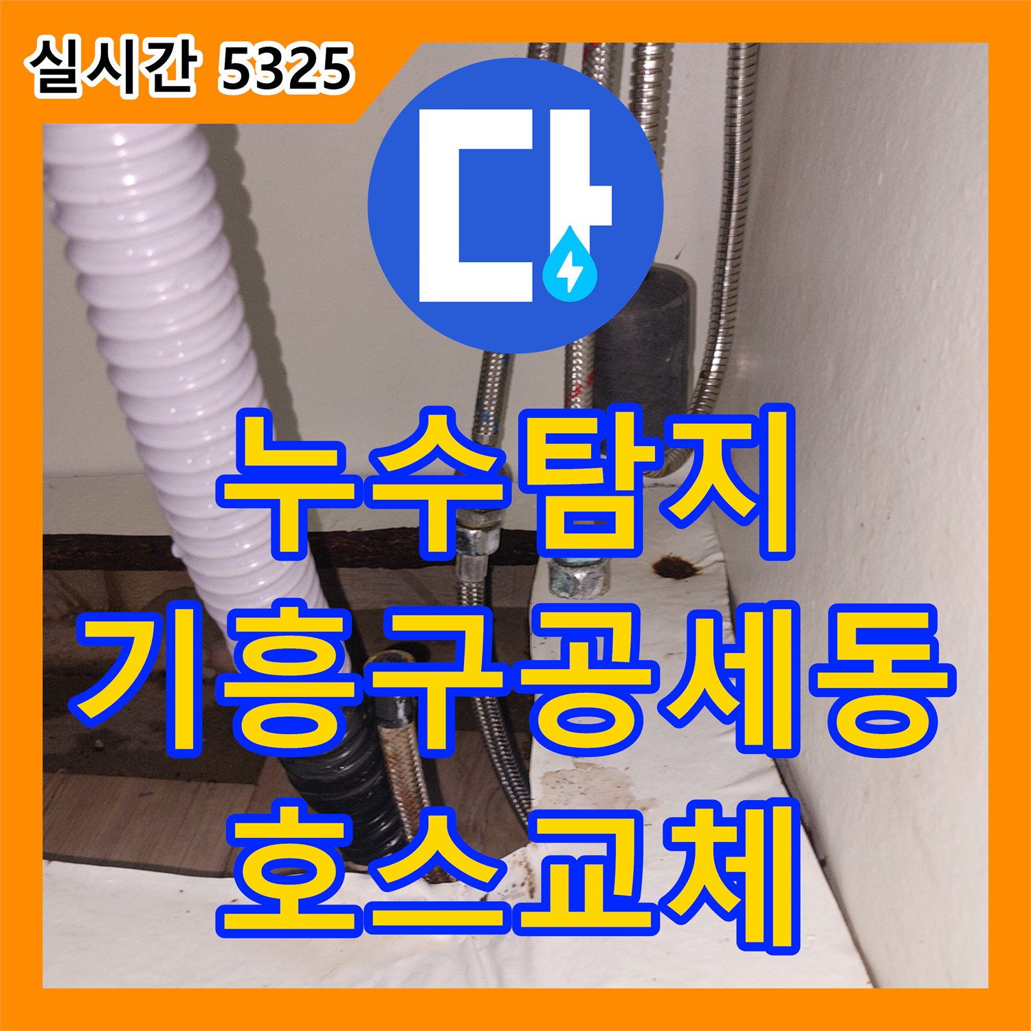 누수탐지 싱크대 하부 온수 고압 호스 파손 부위를 찾아 교체한 경기 용인시 기흥구 공세동 사례