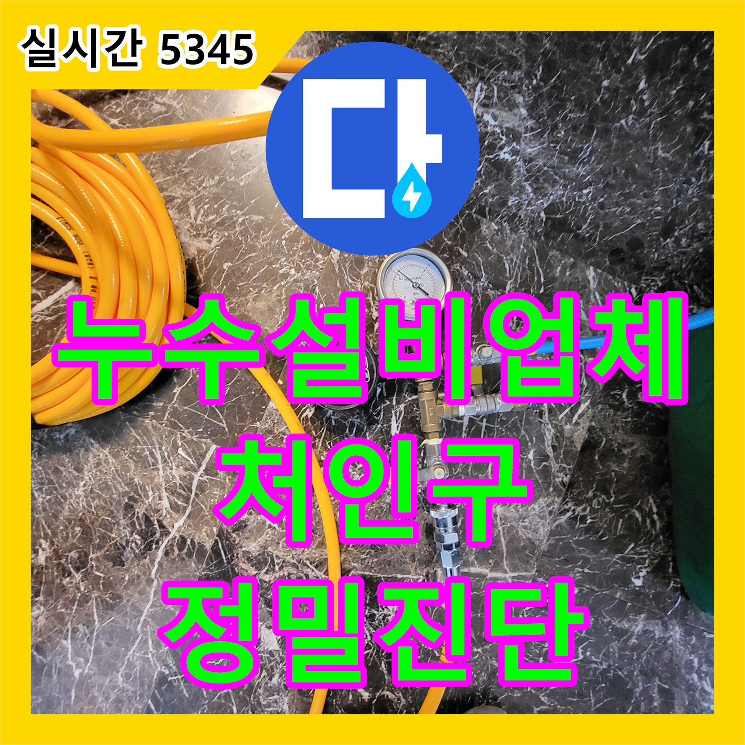 누수설비업체 정밀 공압 검사를 통해 목조주택 세면대 수전 누수를 잡아낸 경기 용인시 처인구 운학동 현장