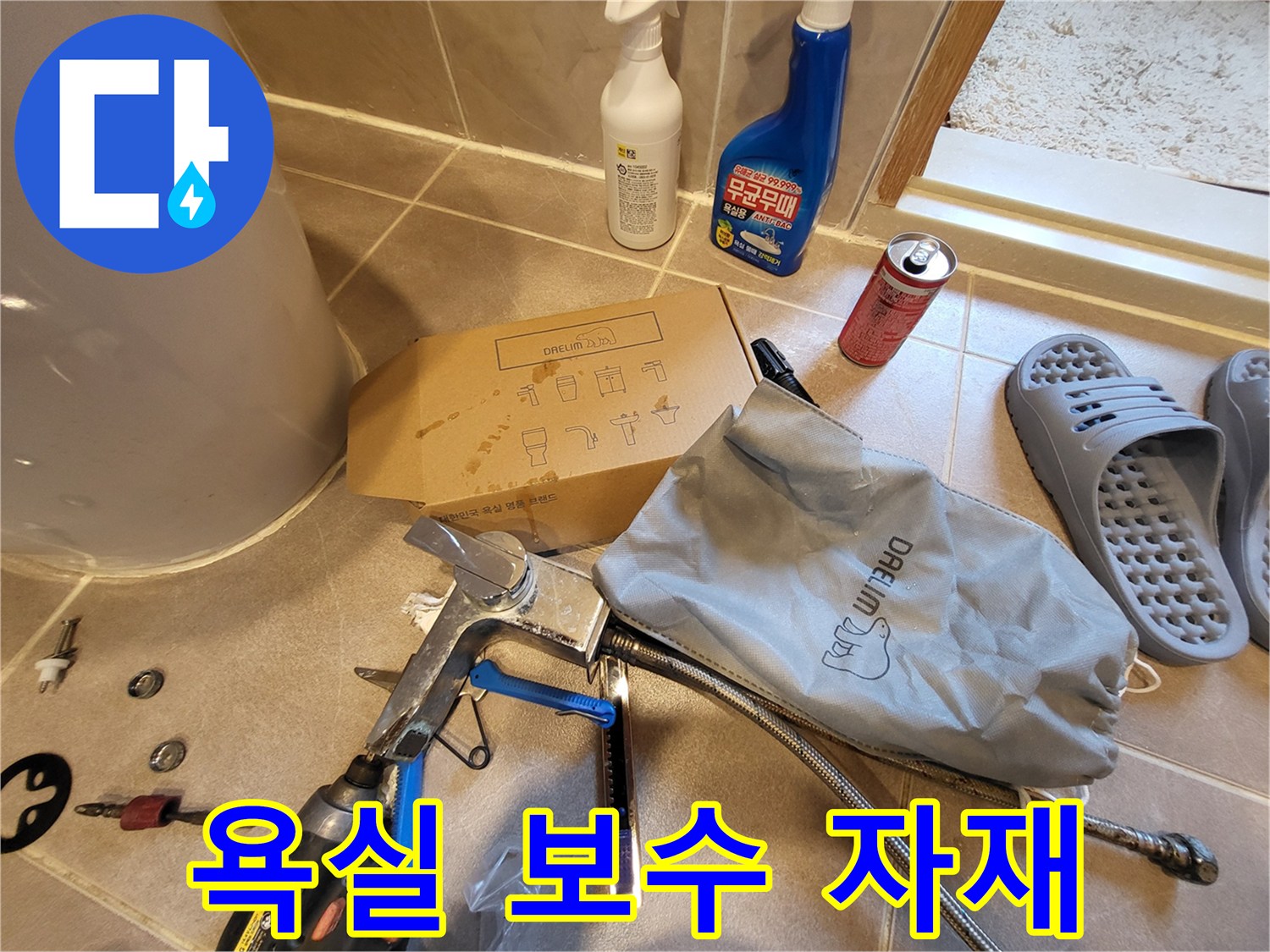수전-교체를-위한-몽키스패너와-배관-자재들