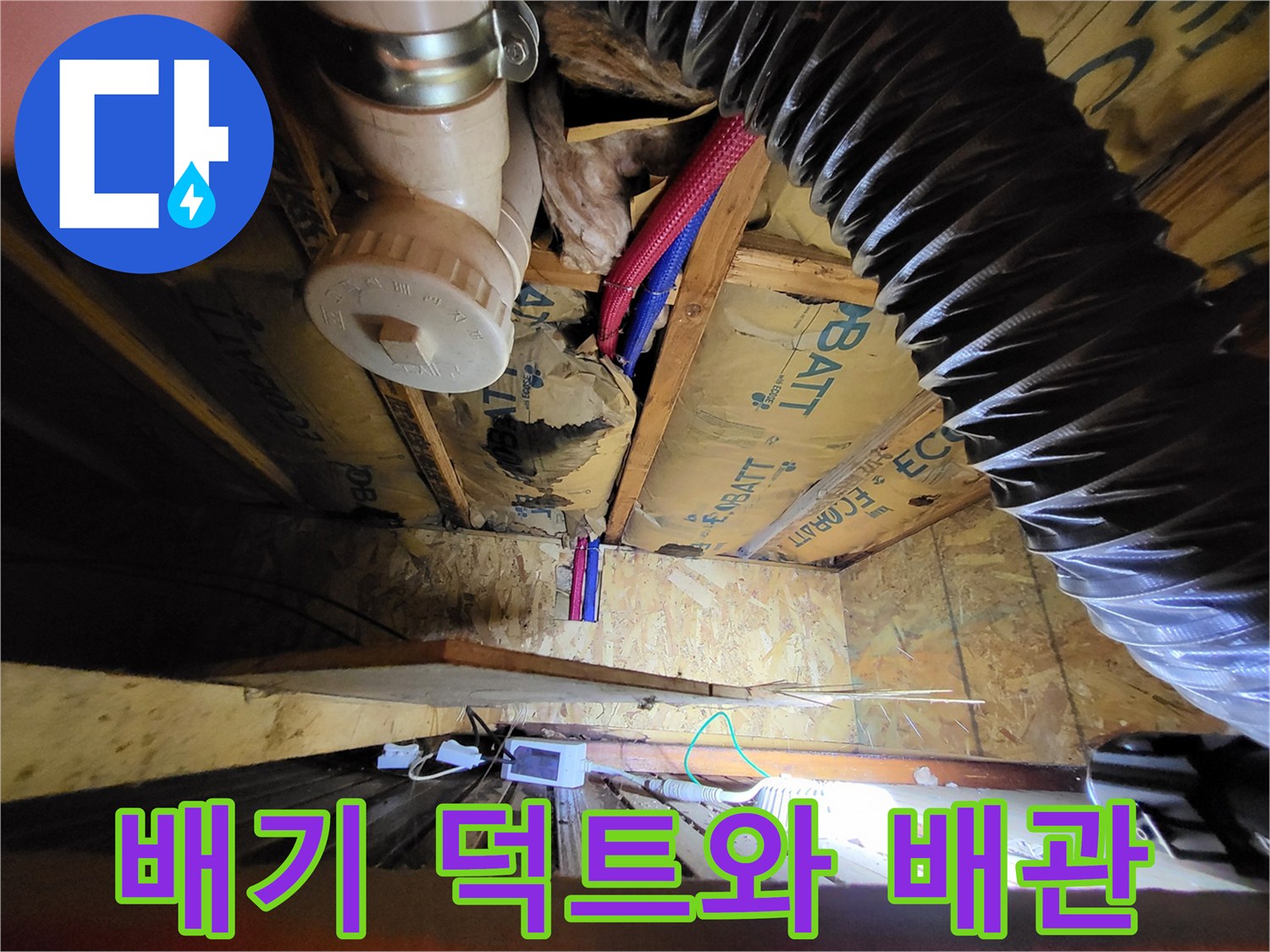 천장 내부 시설-유연한 덕트와 급수용 배관 연결