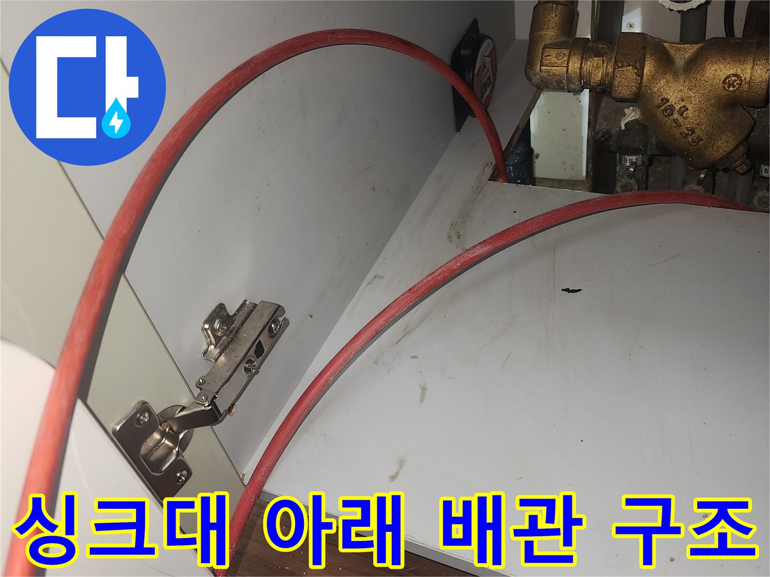 싱크대-하부의-수도-배관과-배수-호스-연결-상태-확인