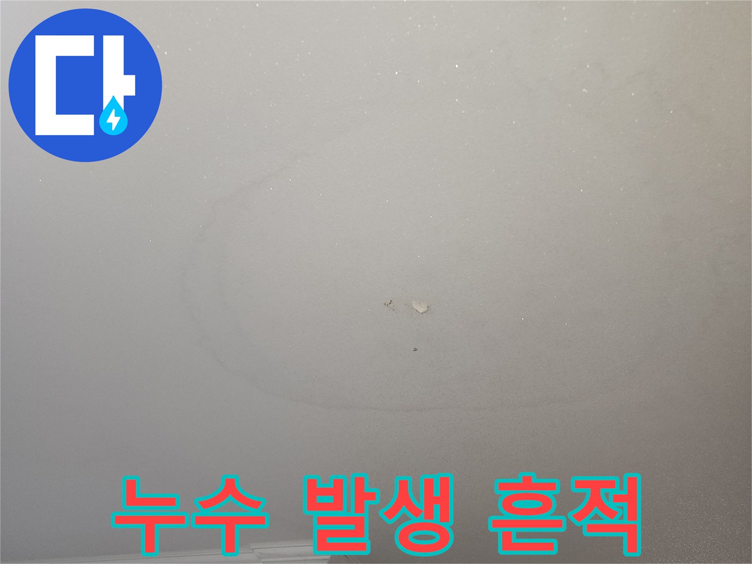 주방-천장-물샘-자국-상세-이미지