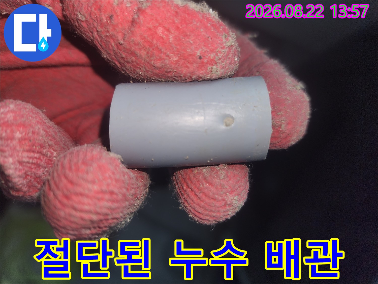 누수가 발생하여 잘라낸 배관의 상세 모습입니다.