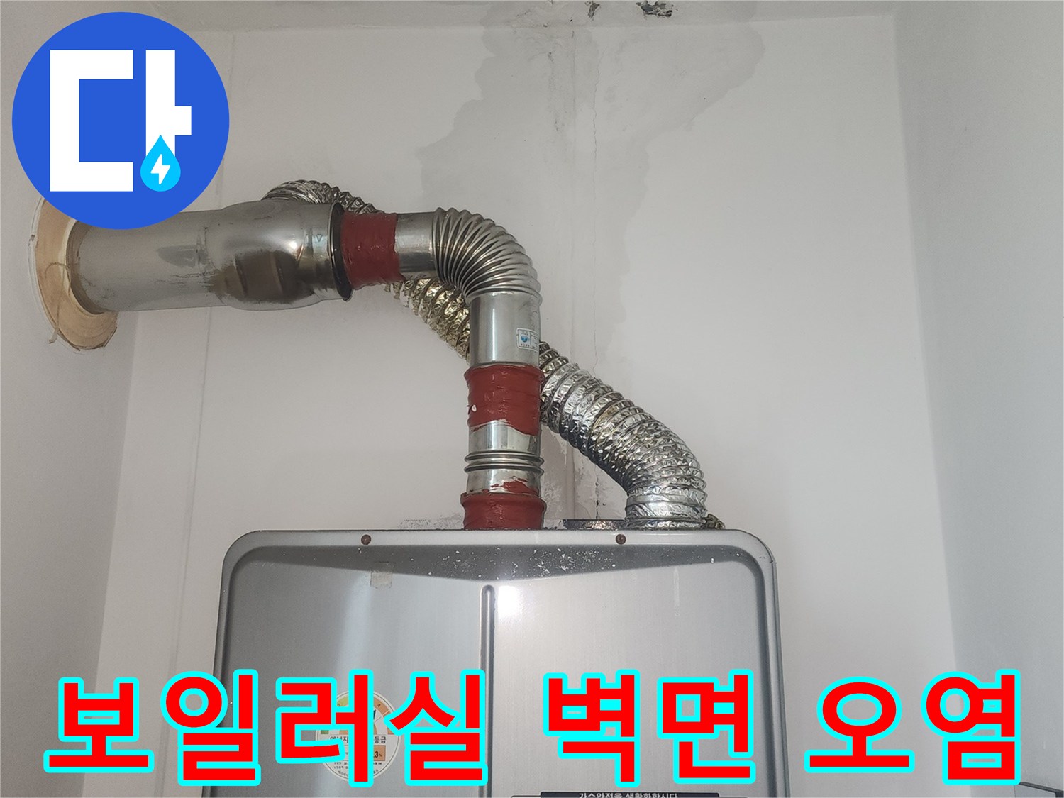 보일러실-벽면에-발생한-습기와-얼룩-상태