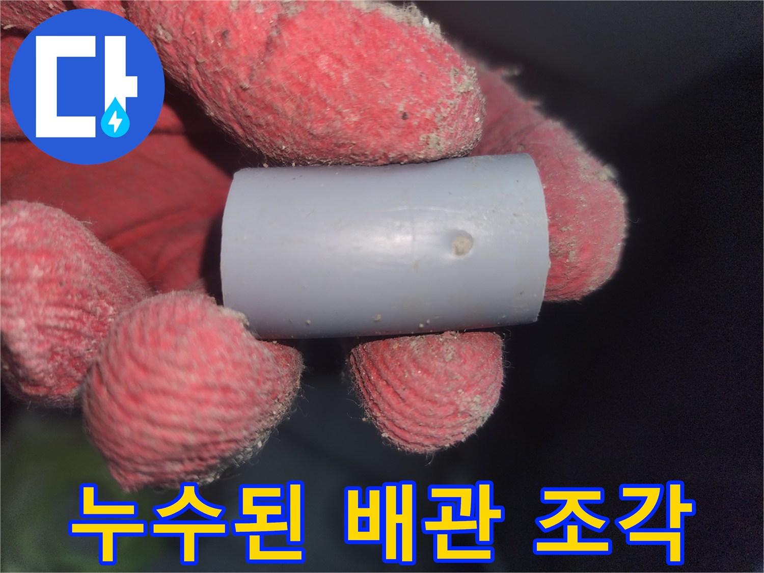 손상된 배관의-미세한 구멍 부위
