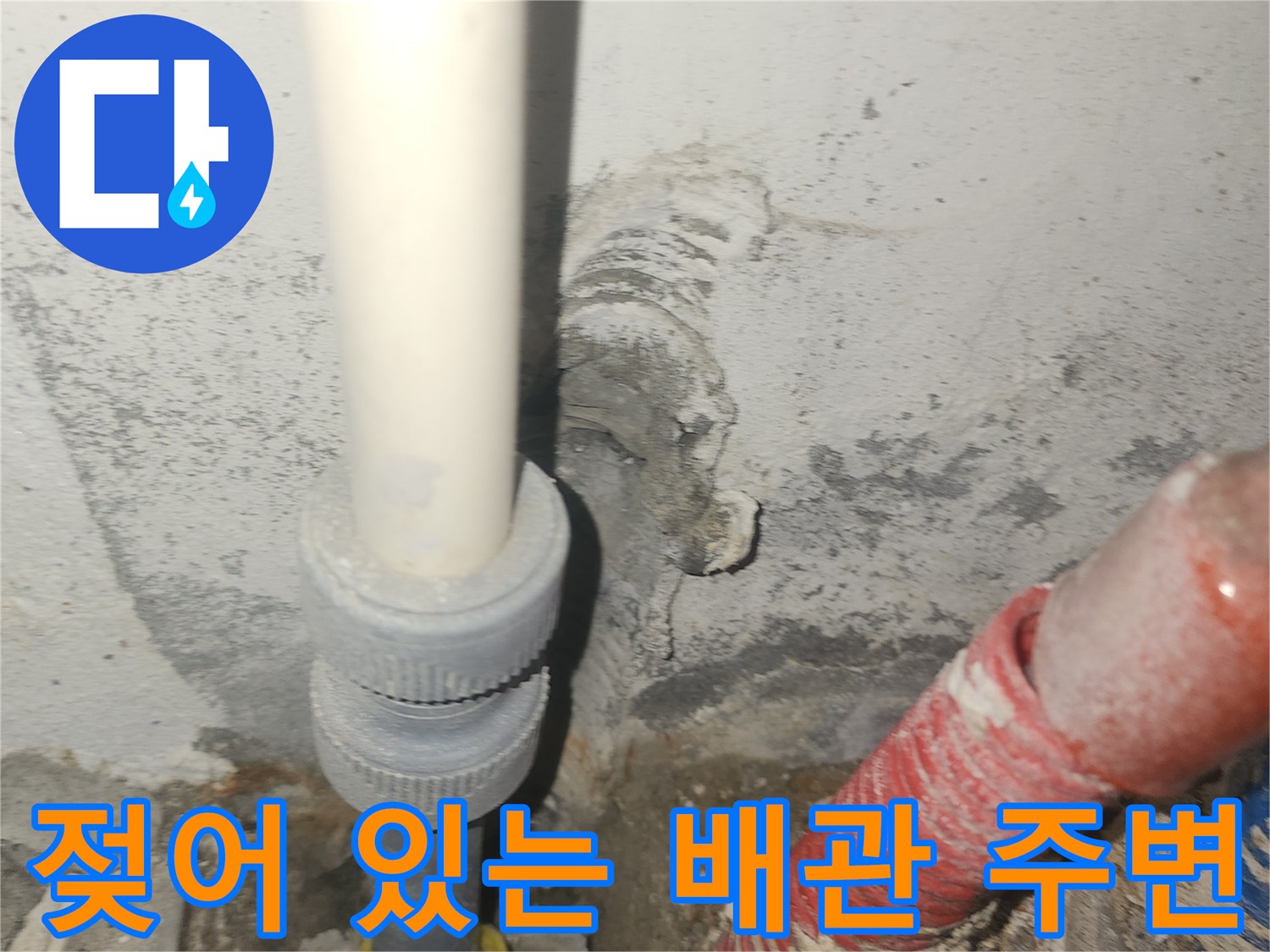 습기로-오염된-매립-배관의-연결-부위