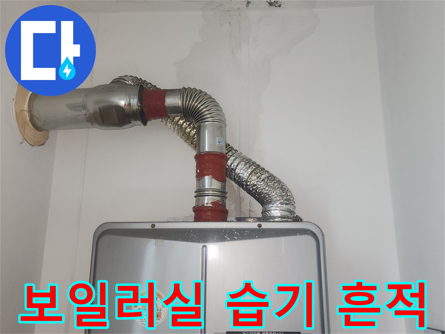 습기로-오염된-보일러실-벽면-사진