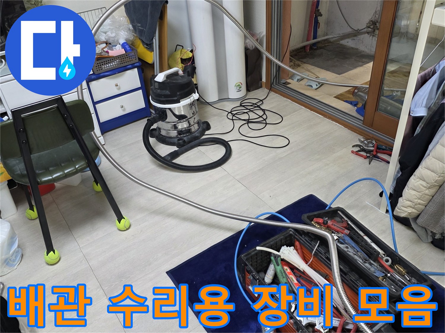 누수 보수를 위해 준비된 다양한 공구와 부품
