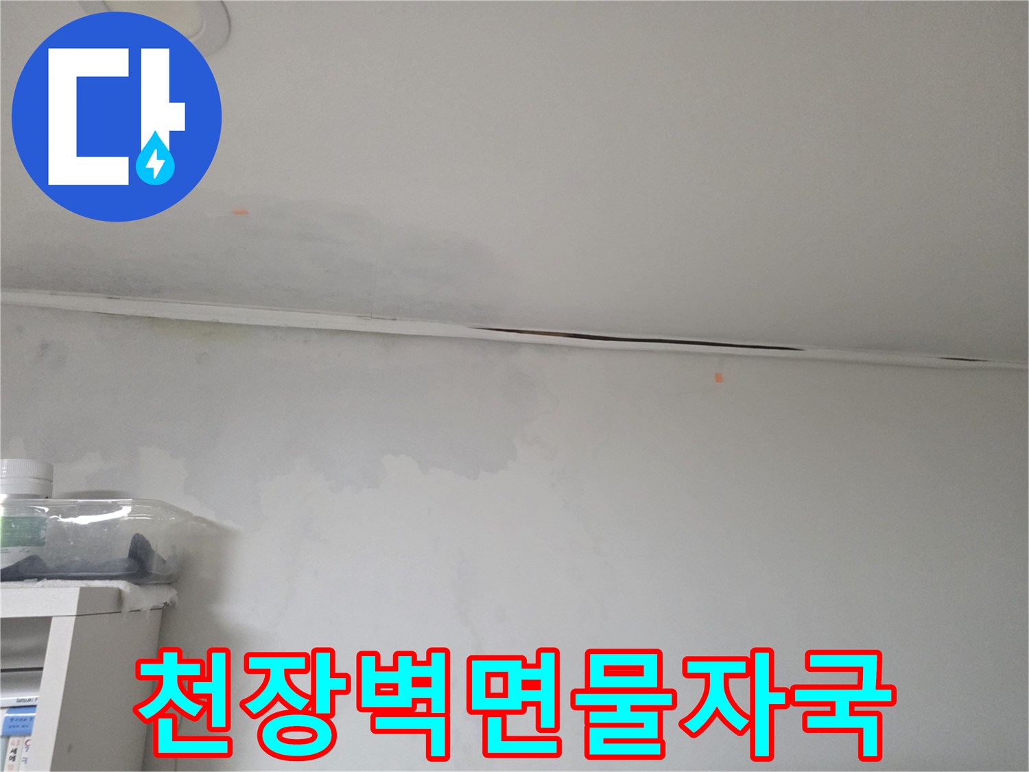 방배동 현장-천장 경계면의 습윤한 벽지 상태