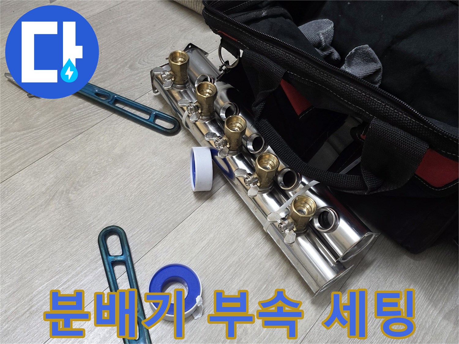 새로 준비한 스테인리스 매니폴드와 작업용 렌치