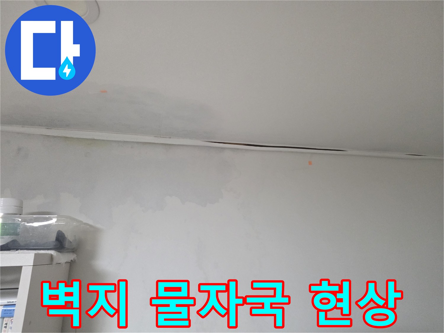 천장 하단부 벽면-습기 침투로 인한 변색 부위