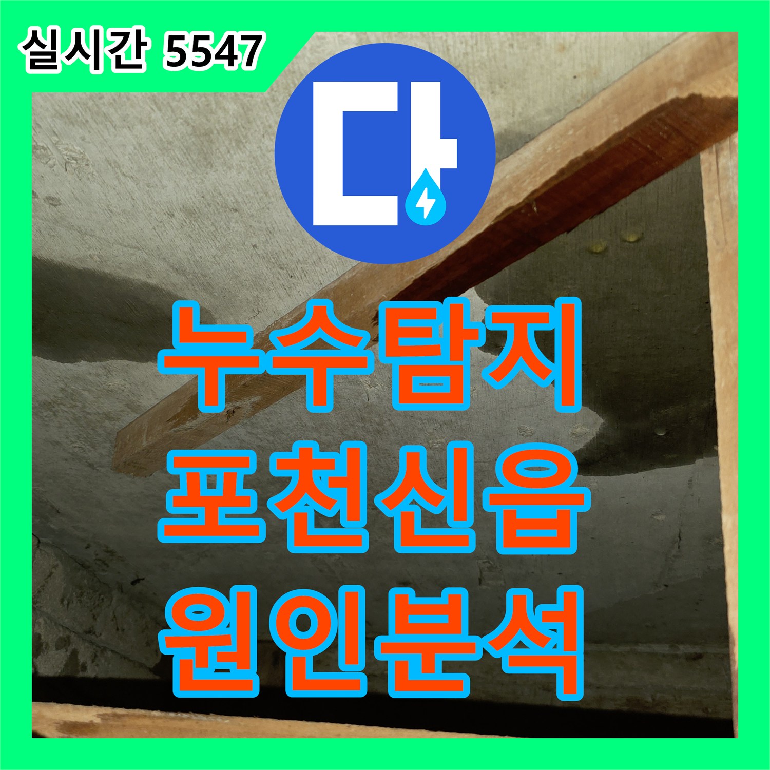 누수탐지 전문 장비로 포천시 신읍동 빌라의 복합적인 욕실 천장 누수를 분석하고 보수한 사례입니다