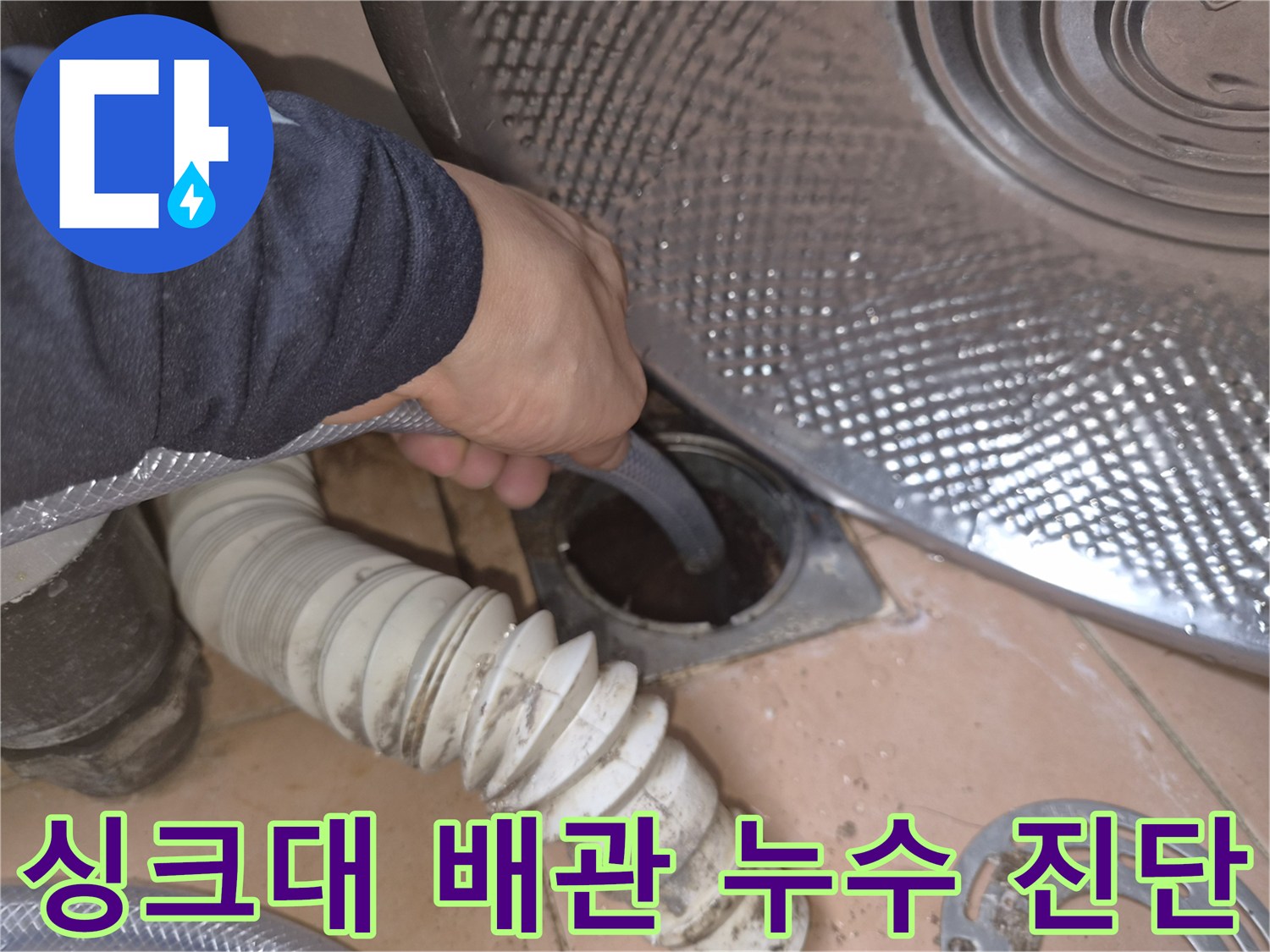 싱크대-하단-배관-연결부-누수-여부-확인