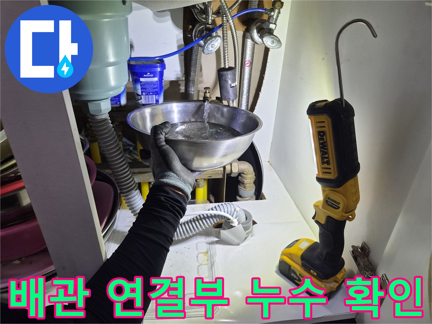 싱크대 하부장 내부-누수 지점 확인을 위한 작업