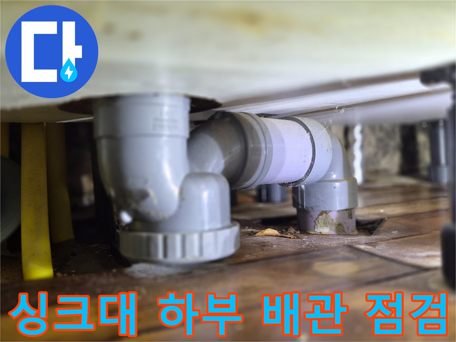 싱크대-하부장-내부-배관-연결-상태-점검