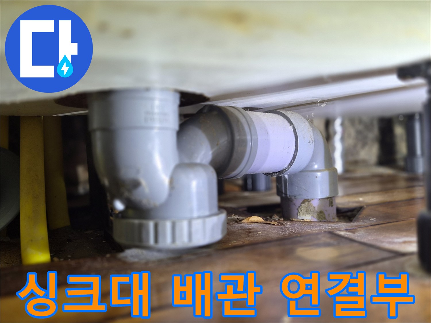싱크대-하부장-내부-배관-연결-상태-확인