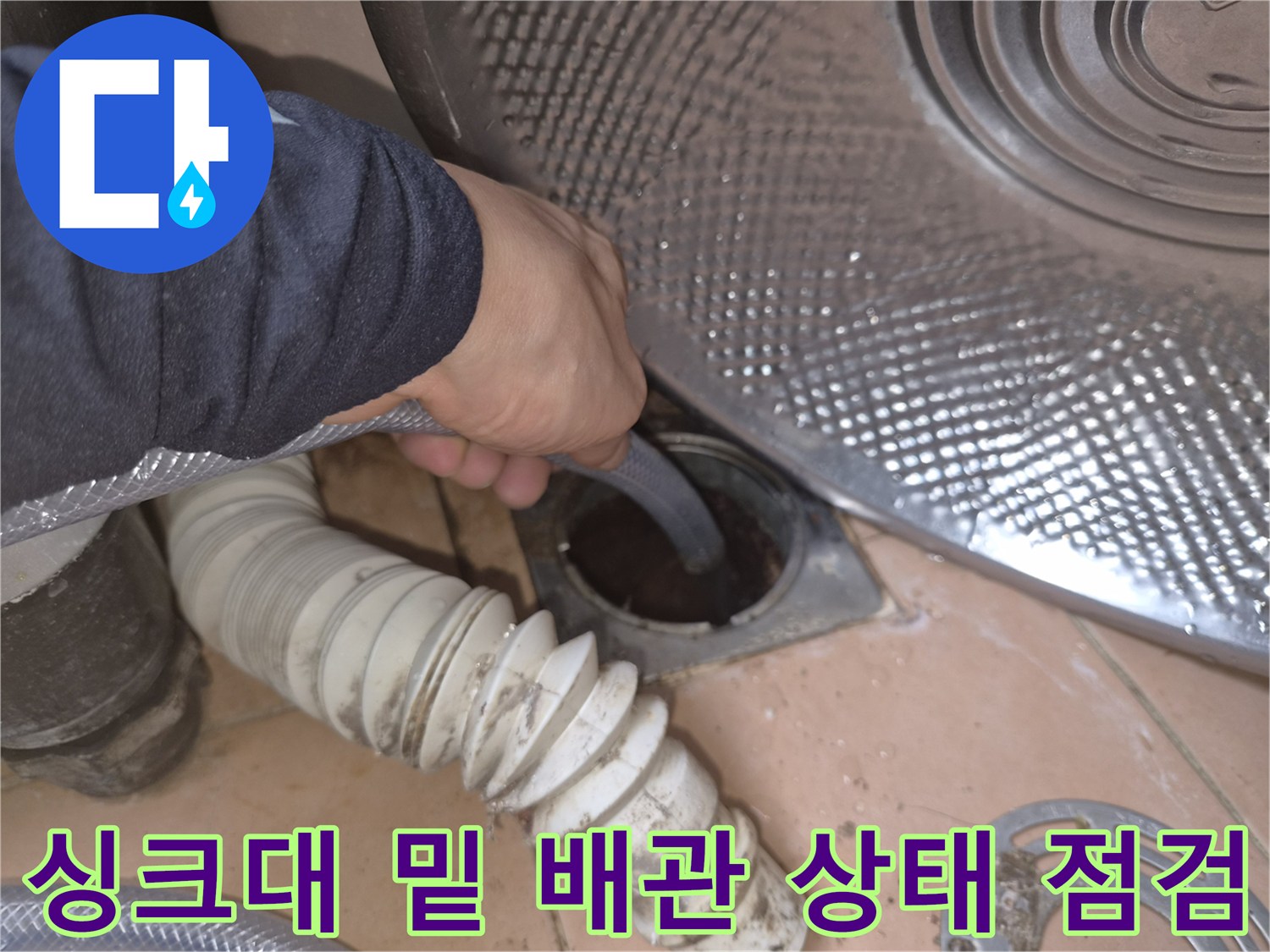 주방-하부장-배관-연결-부위-조사