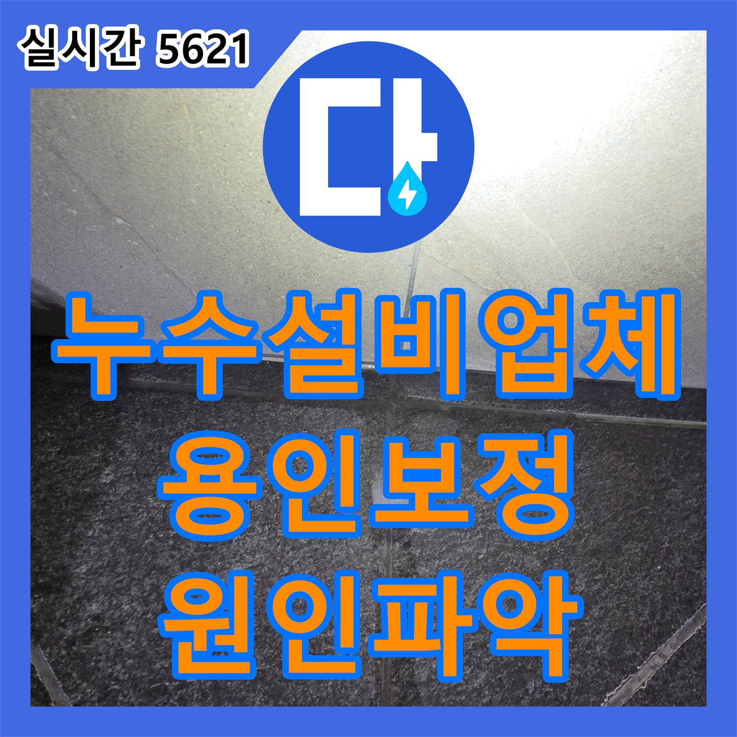 누수설비업체 세면대 팝업 부위 결함으로 바닥에 물이 고이는 증상을 진단한 용인시 기흥구 보정동 작업