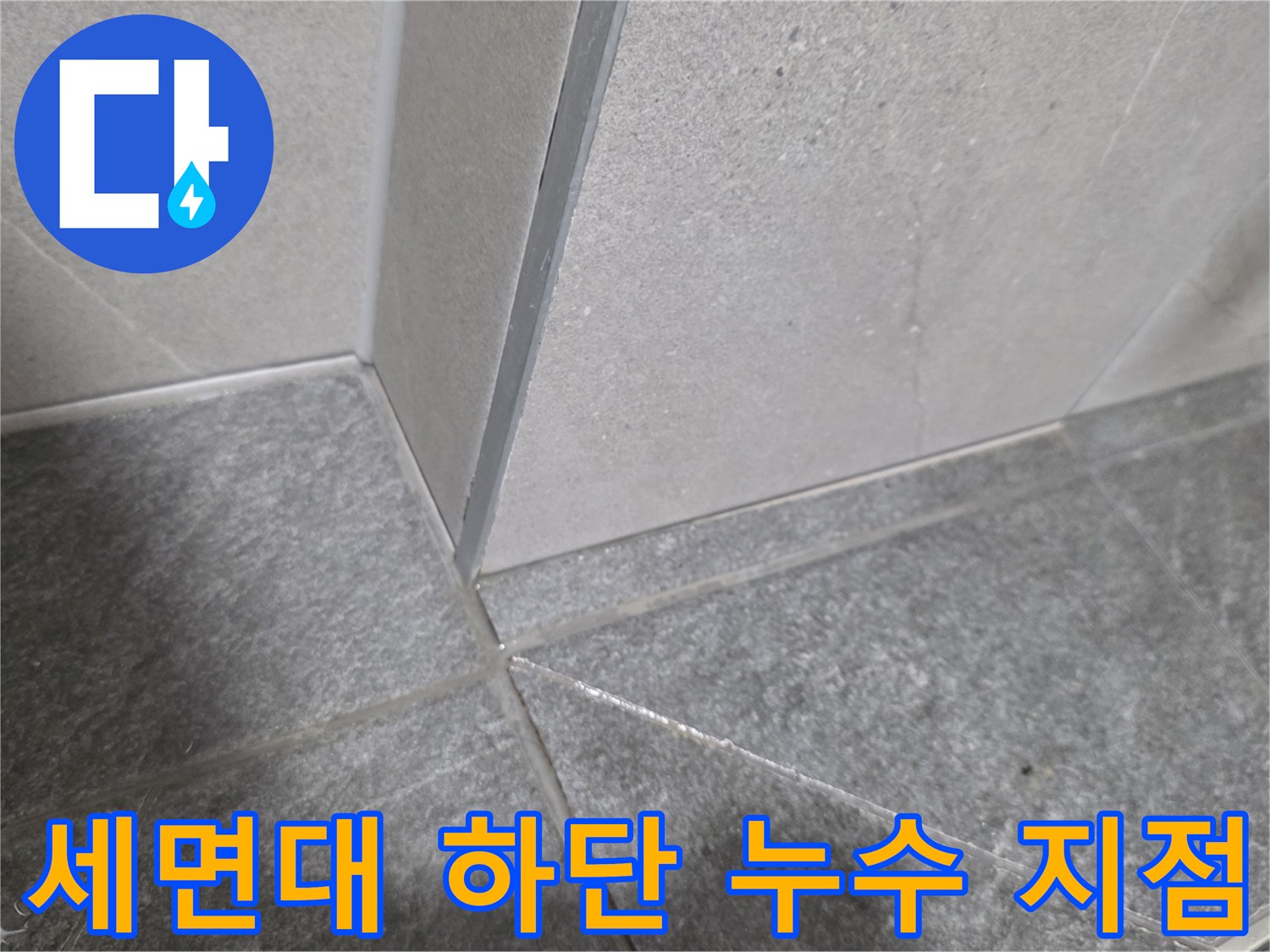 세면대-아래쪽-타일-접합-부위-관찰