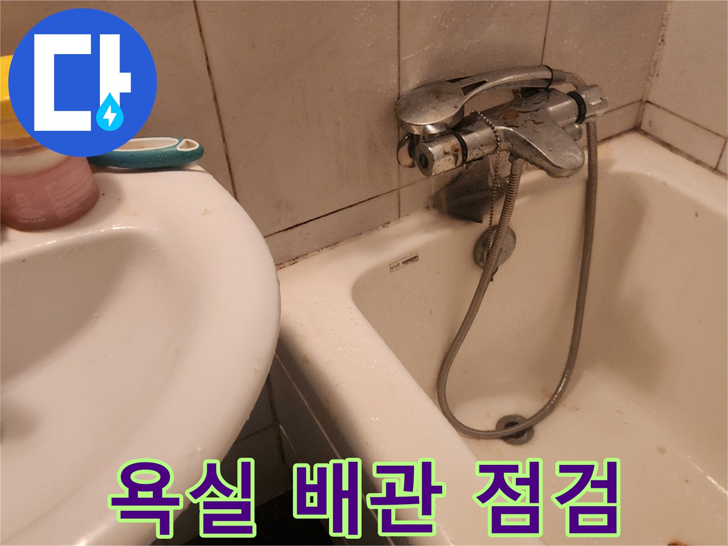 누수-진단을-위한-세면대-주변-확인